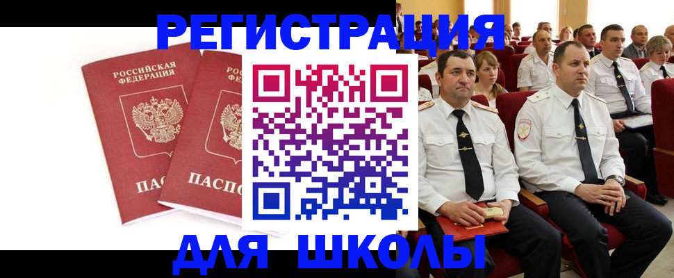 прописка для школы в Канске